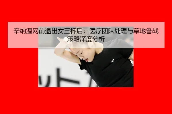 xin-na-wen-wang-qian-tui-chu-nv-wang-bei-hou-yi-liao-tuan-dui-chu-li-yu-cao-di-bei-zhan-ce-lve-shen-du-fen-xi-3-915.jpg