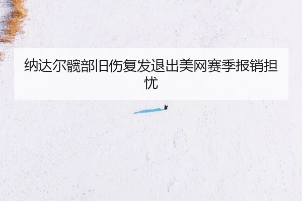 na-da-er-kuan-bu-jiu-shang-fu-fa-tui-chu-mei-wang-sai-ji-bao-xiao-dan-you-3-173.jpg